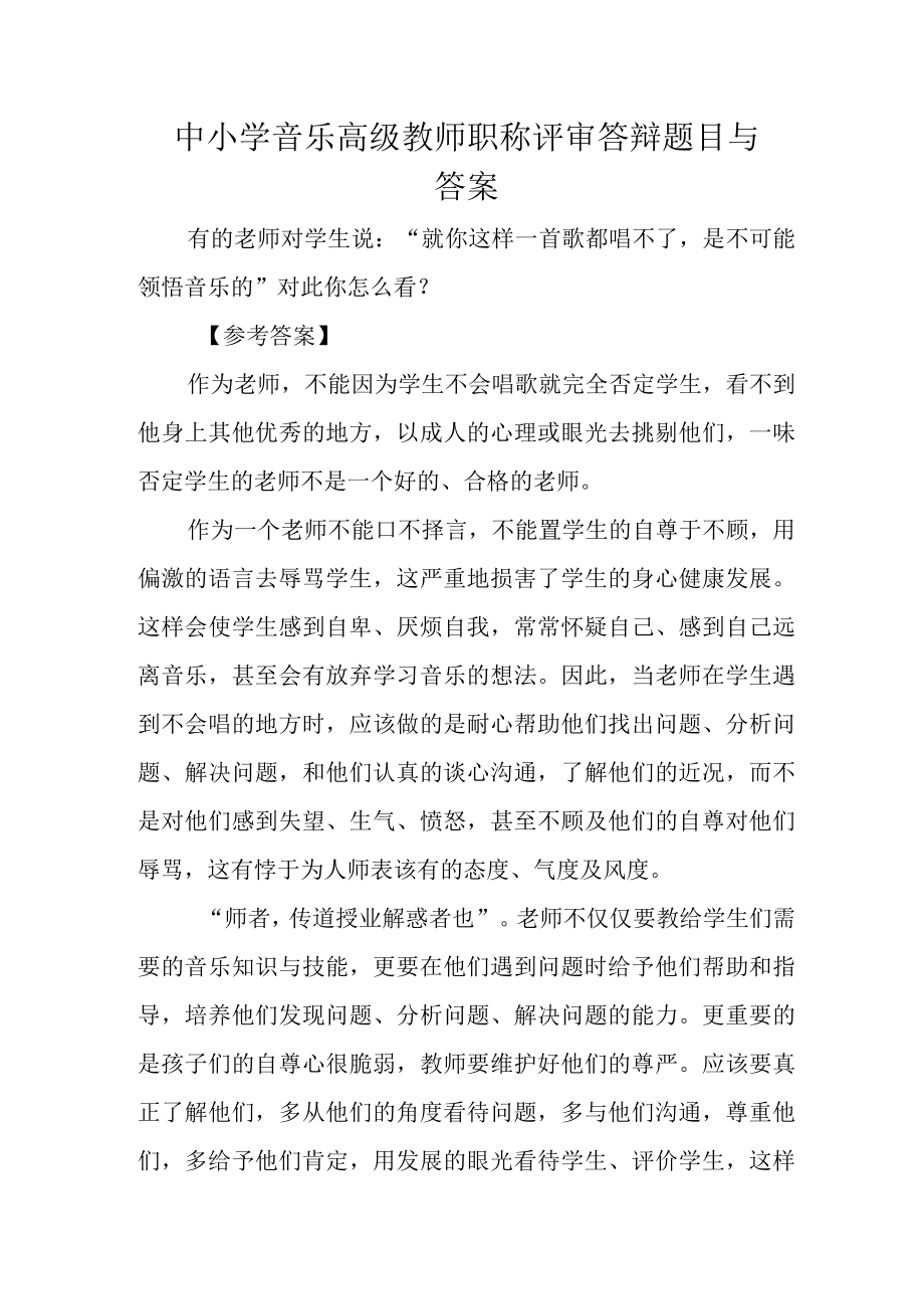 中小学音乐高级教师职称评审答辩题目与答案.docx_第1页