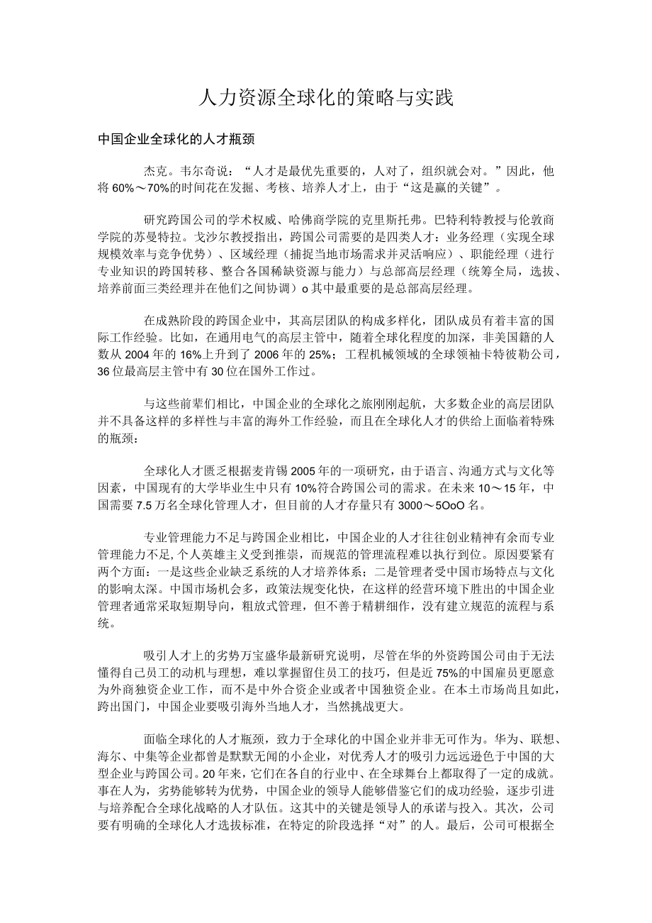 人力资源全球化的策略与实践.docx_第1页