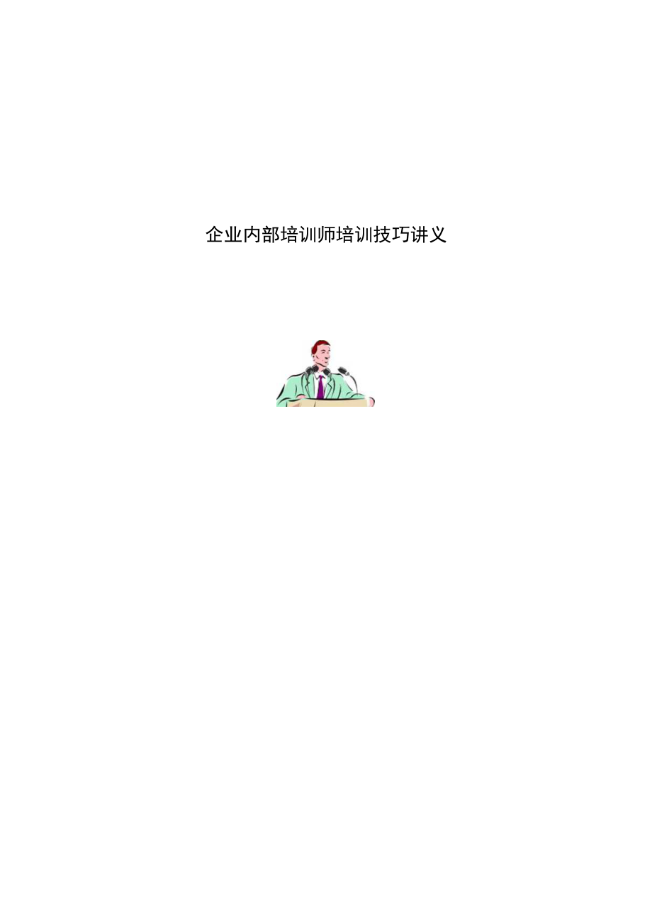 企业内部培训师培训技巧讲义.docx_第1页