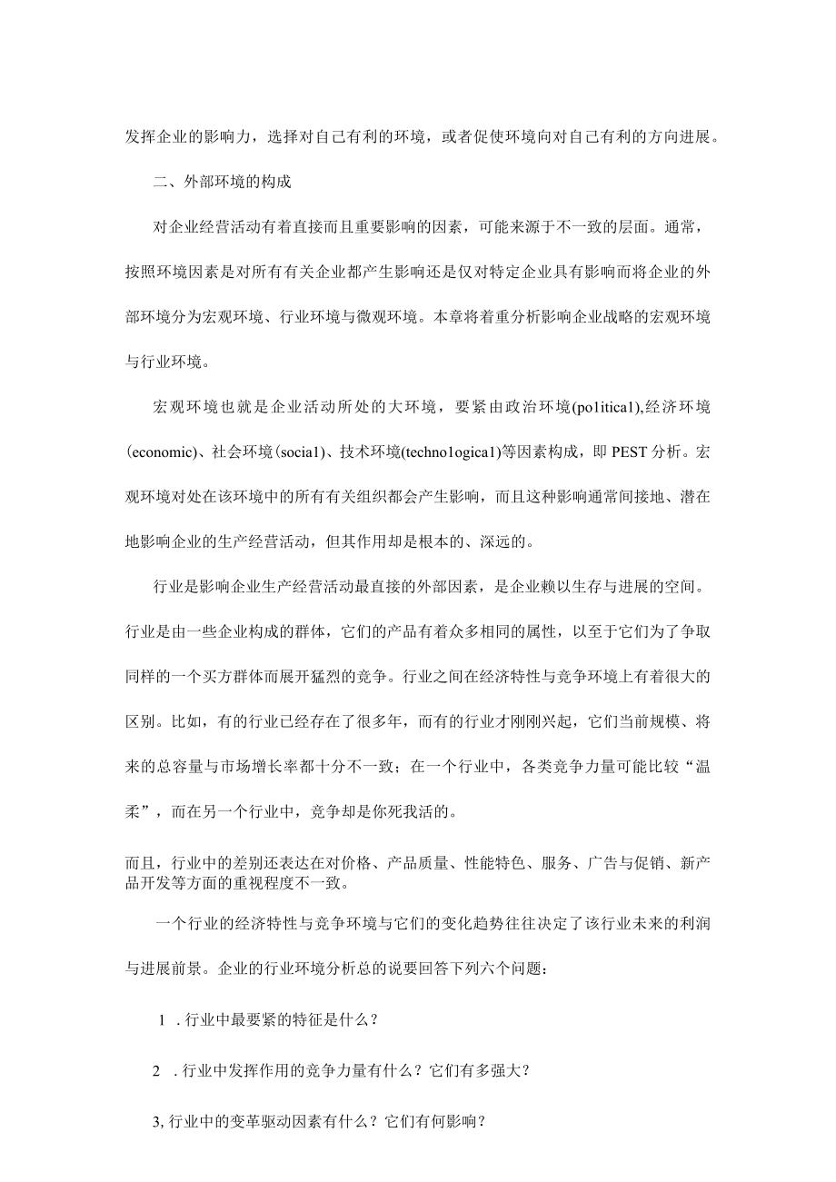 企业战略环境分析企业外部环境分析概述.docx_第2页