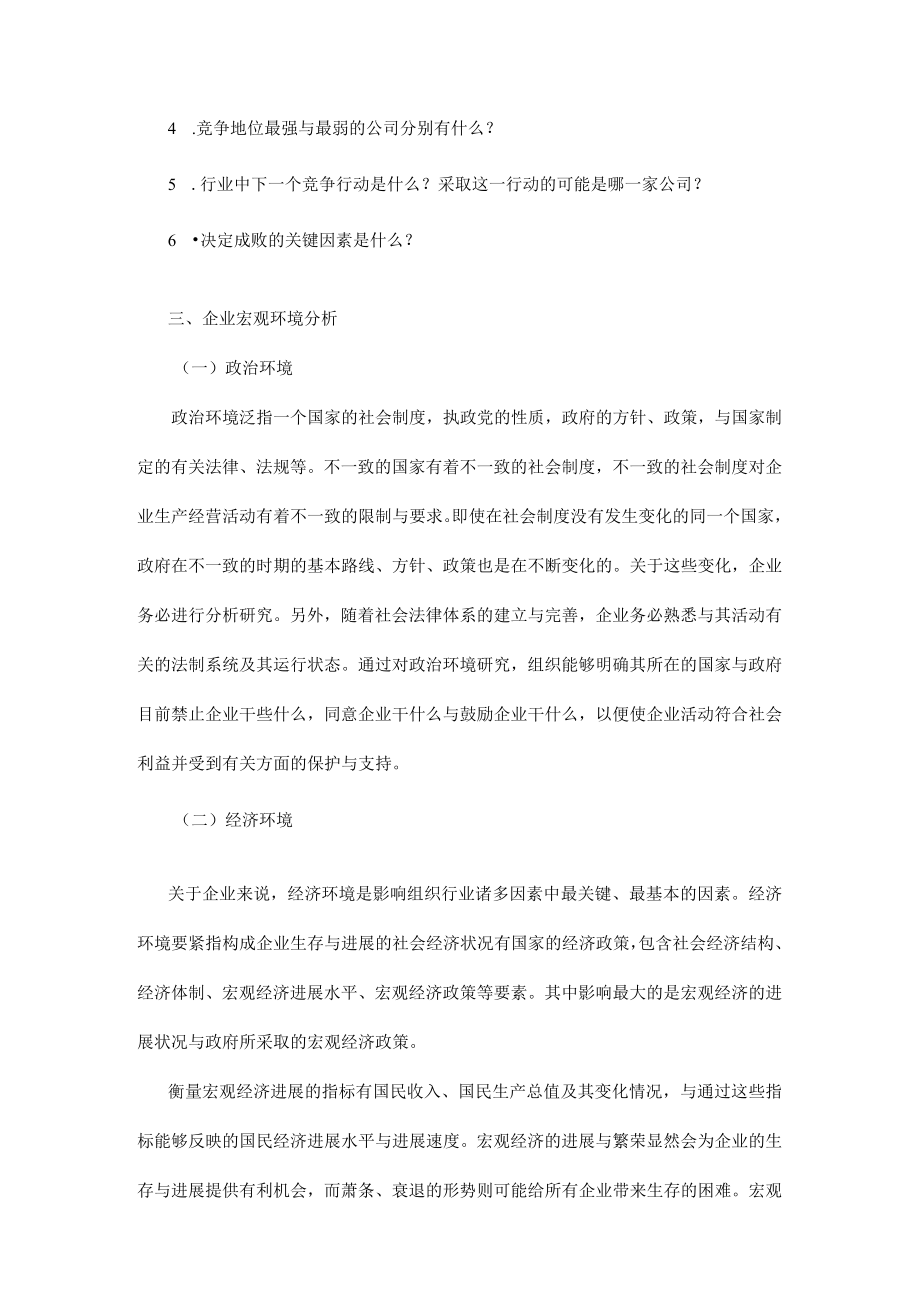 企业战略环境分析企业外部环境分析概述.docx_第3页