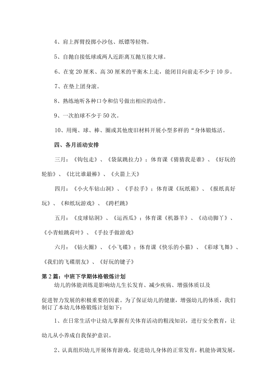 中班下学期体格锻炼计划5篇.docx_第2页