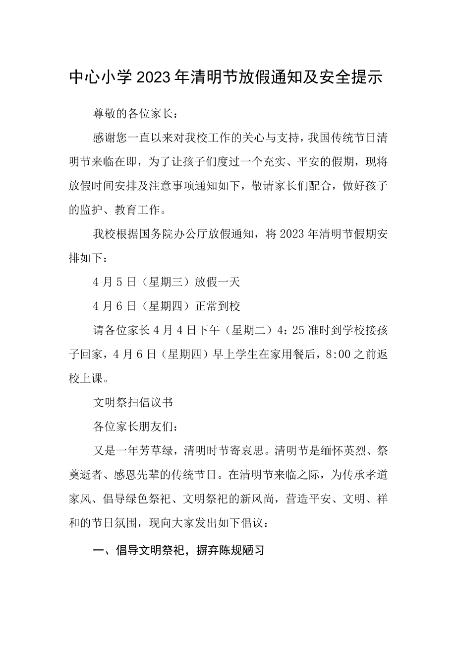 中心小学2023年清明节放假通知及安全提示.docx_第1页