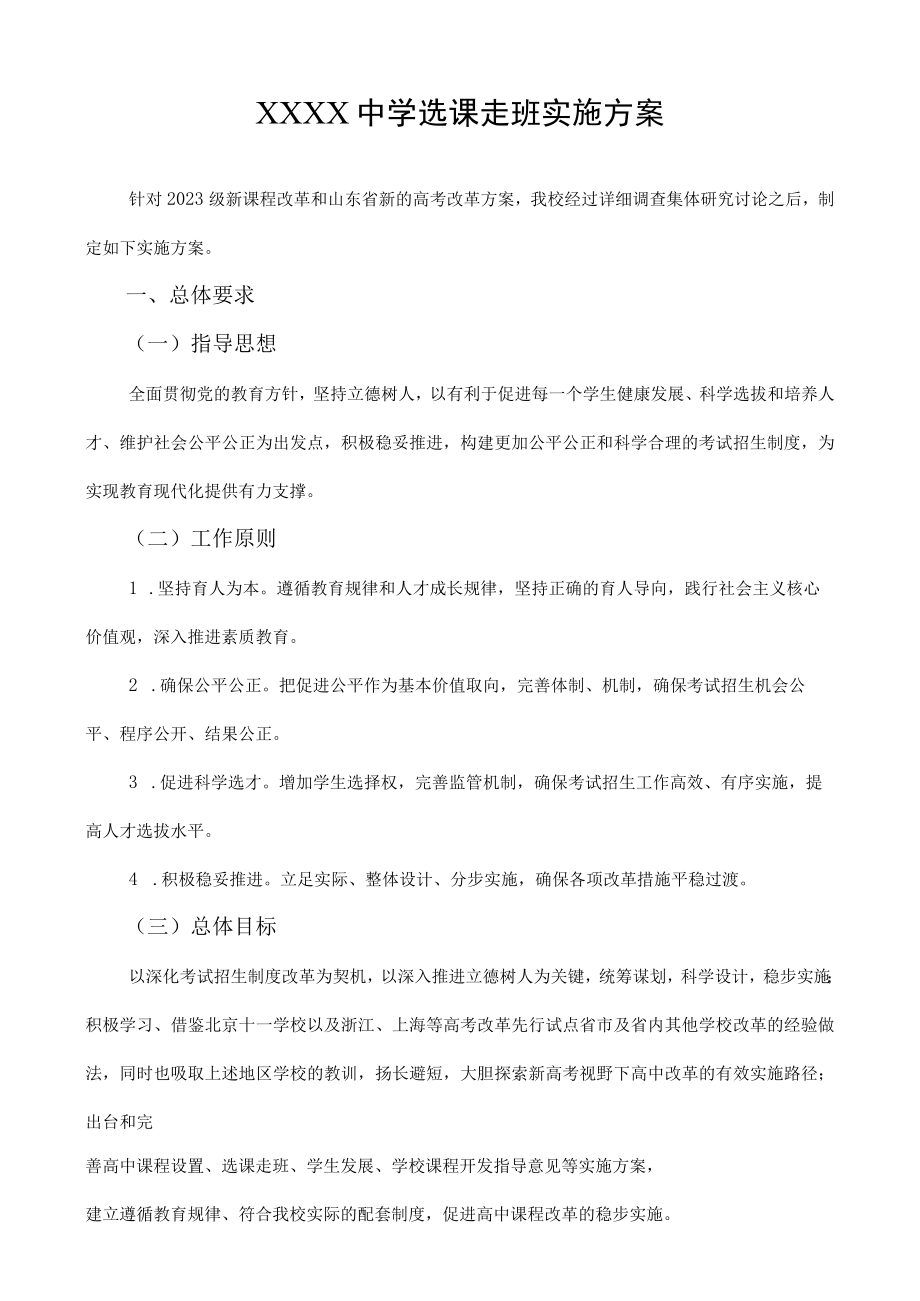 中学选课走班实施方案.docx_第1页