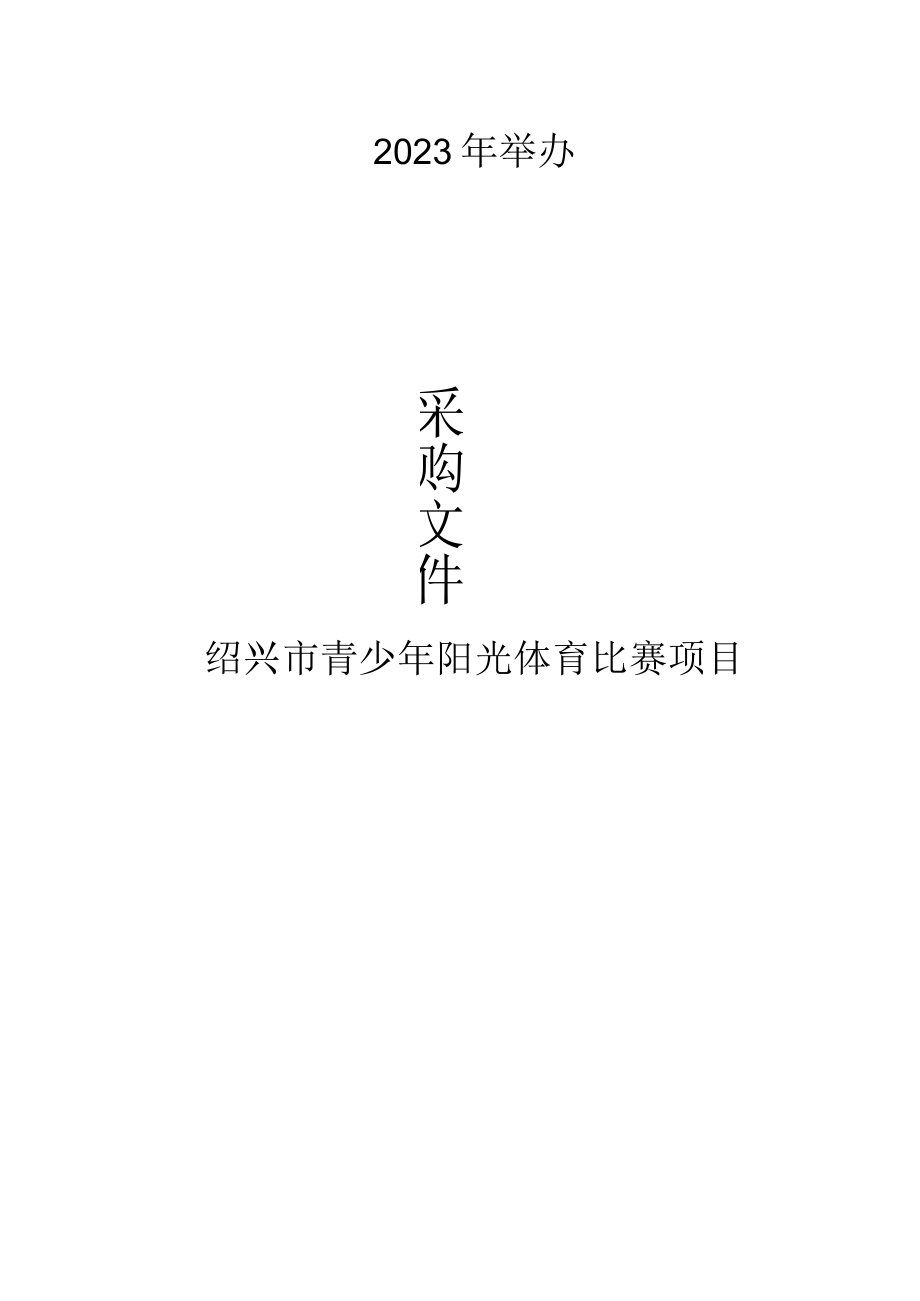 2023年举办青少年阳光体育比赛项目招标文件.docx_第1页