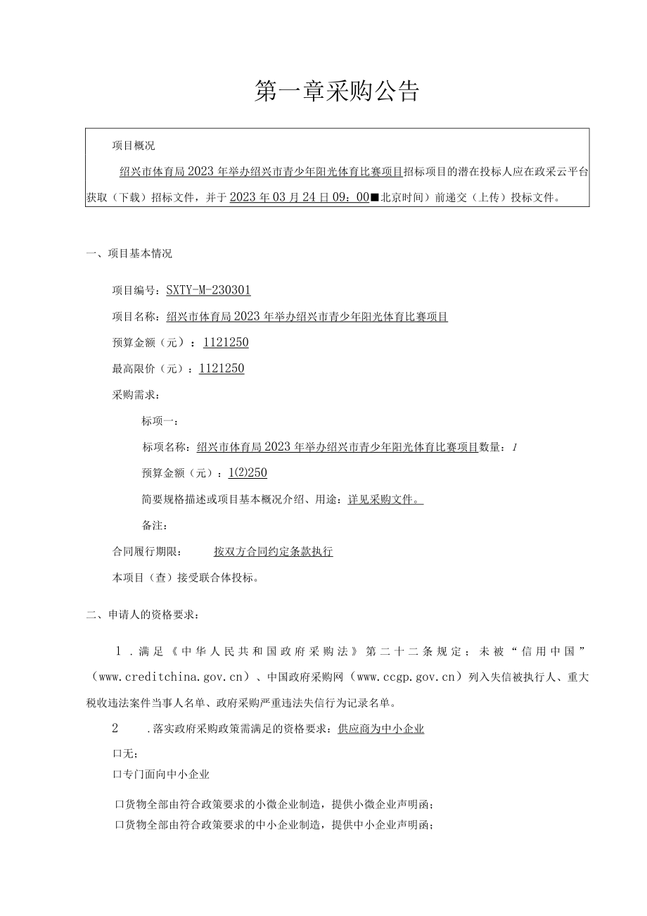 2023年举办青少年阳光体育比赛项目招标文件.docx_第3页