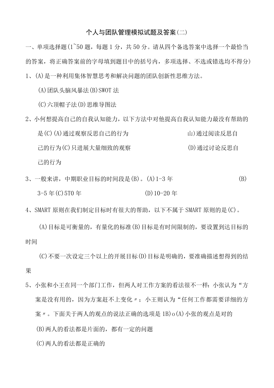 个人与团队管理模拟试题及答案.docx_第1页