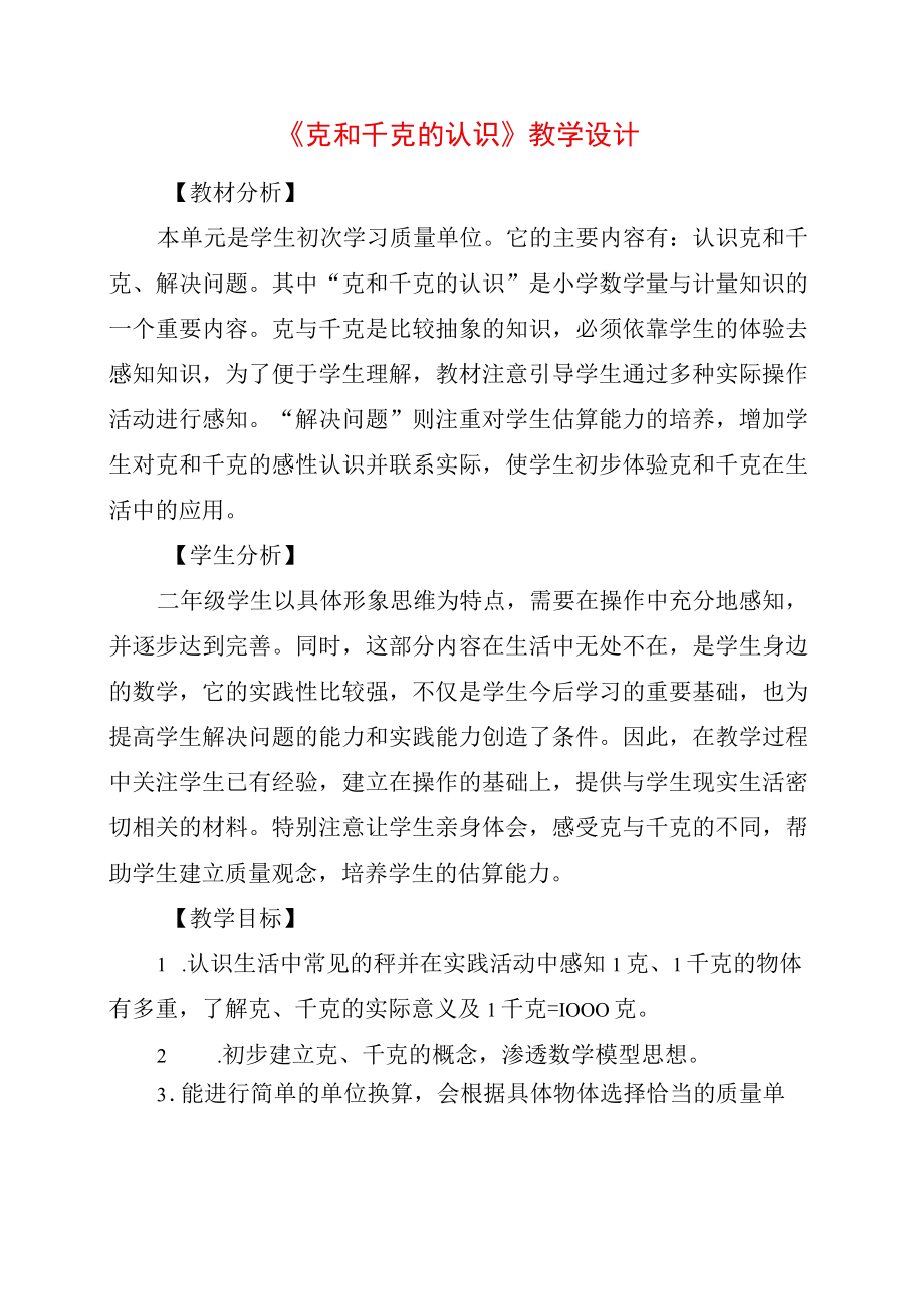 2023年克和千克的认识教学设计.docx_第1页