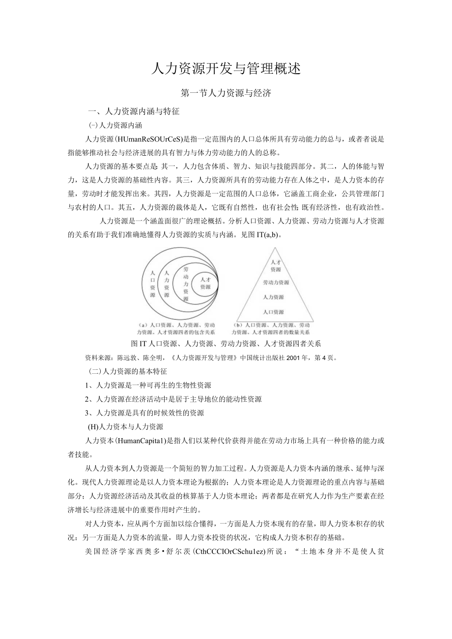 人力资源开发与管理概述.docx_第1页