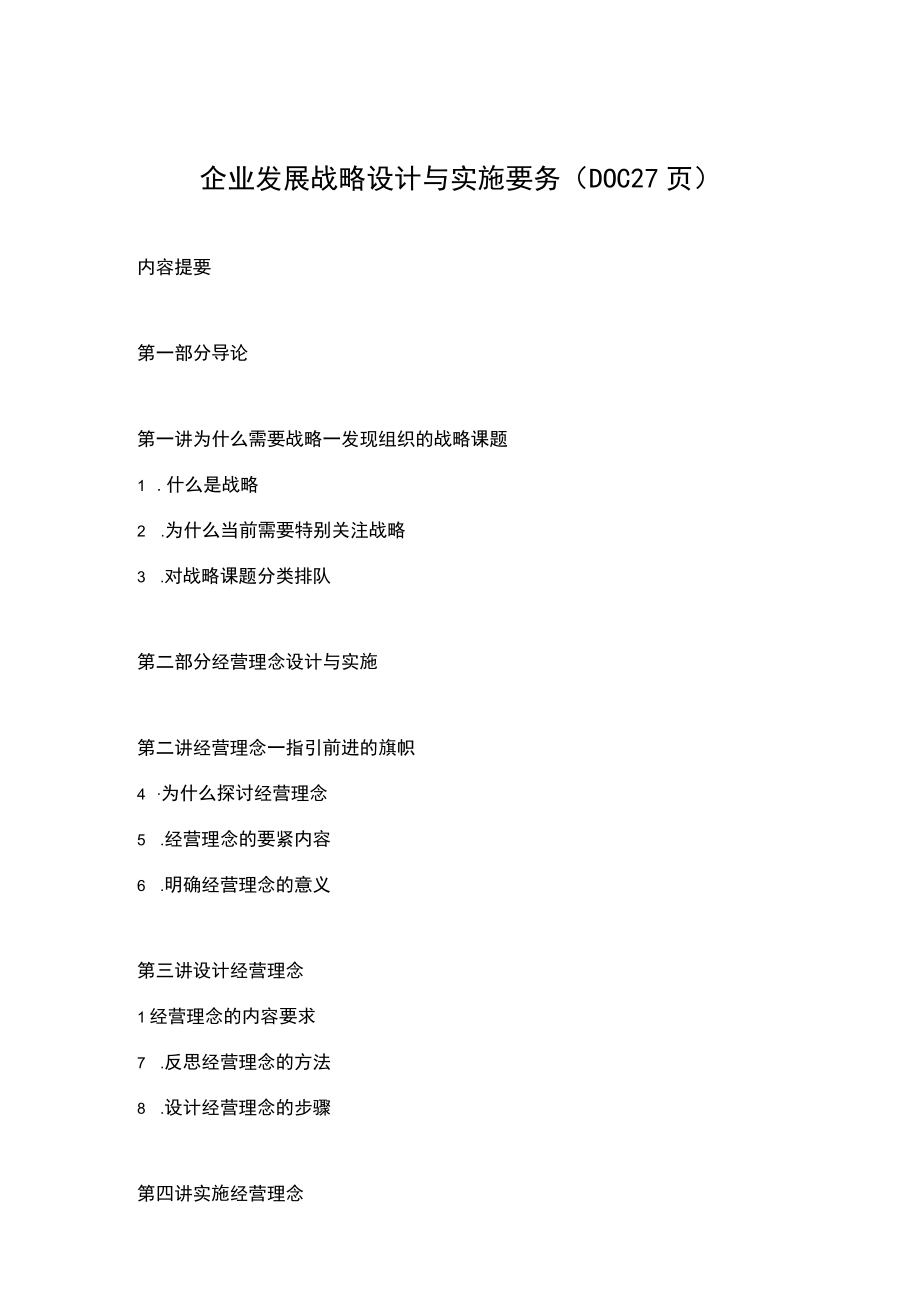 企业发展战略设计与实施要务DOC27页.docx_第1页