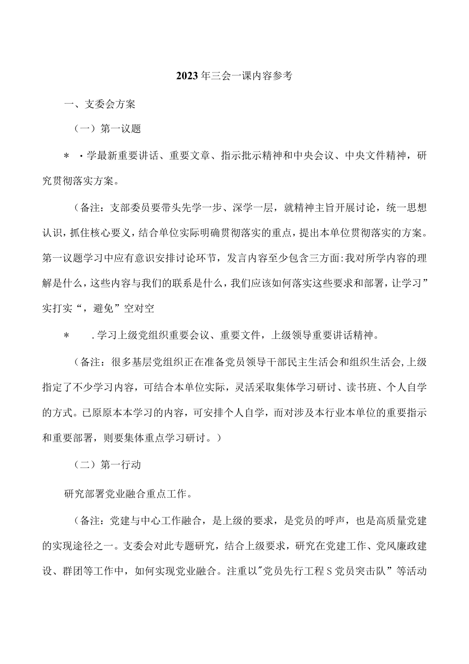 2023年三会一课内容参考.docx_第1页