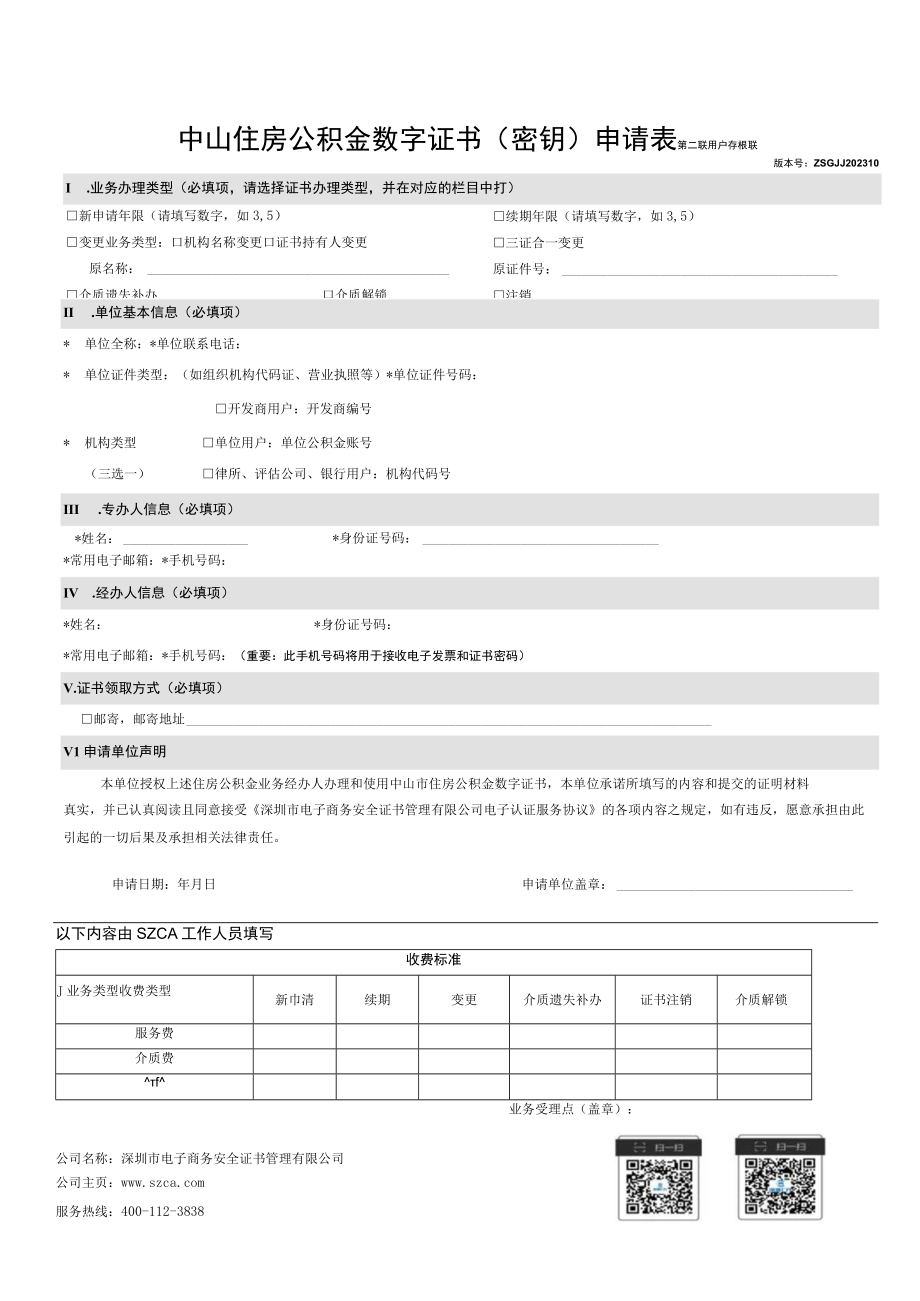 中山住房公积金数字证书密钥申请表.docx_第2页