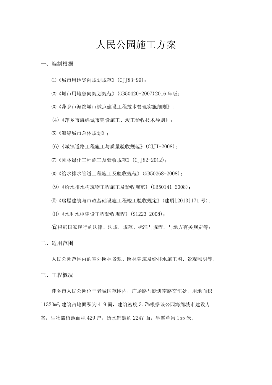 人民公园施工方案培训资料.docx_第3页