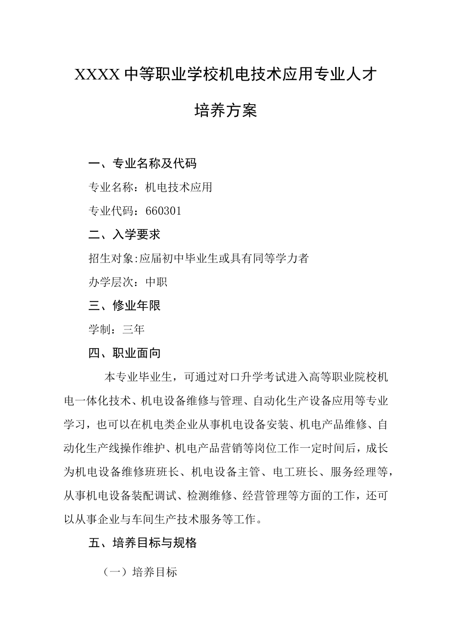 中等职业学校机电技术应用专业人才培养方案.docx_第1页