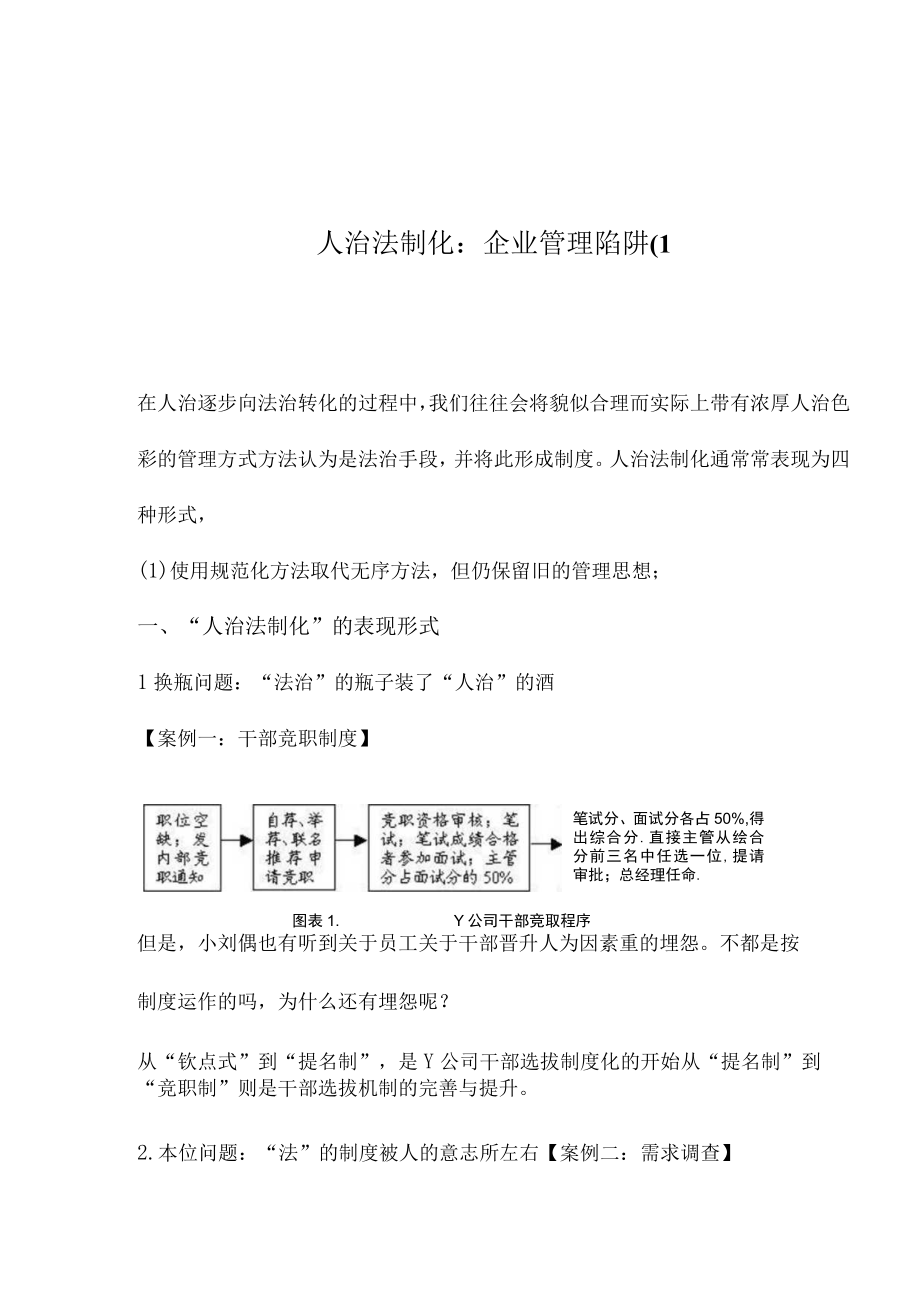 人治法制化：企业管理陷阱(1.docx_第1页