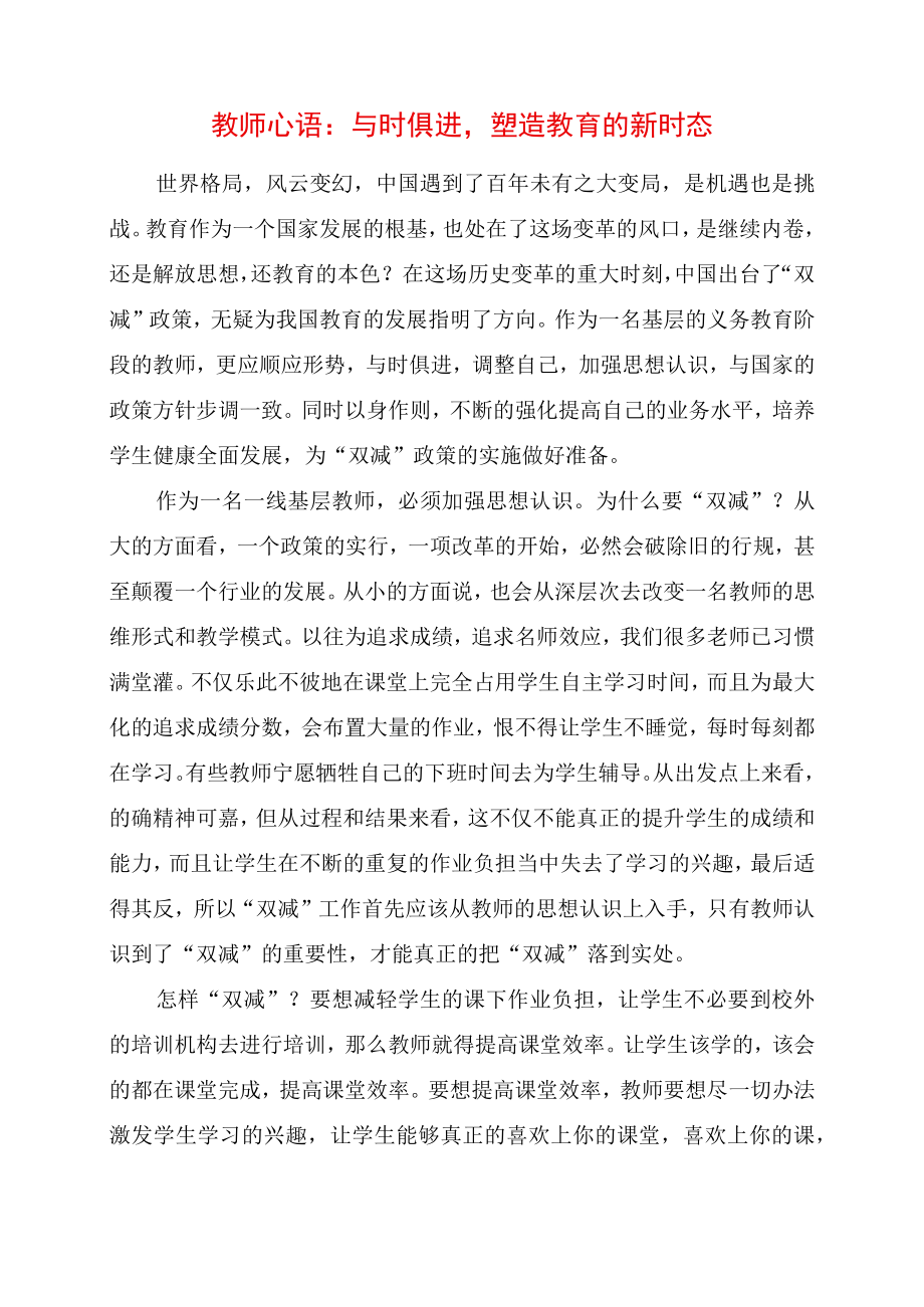 2023年教师心语：与时俱进塑造教育的新时态.docx_第1页