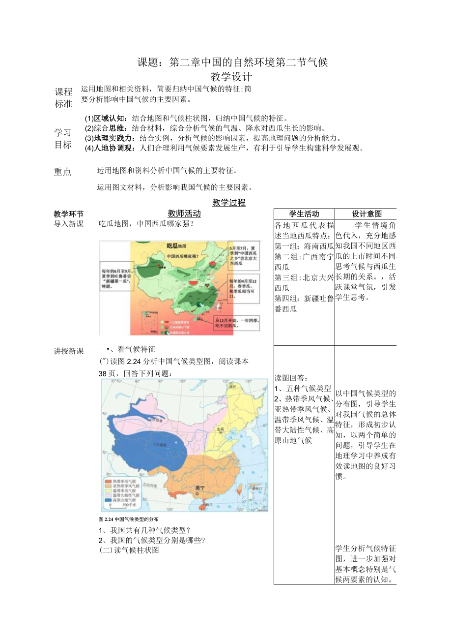 中国的自然环境 气候 教学设计.docx_第1页