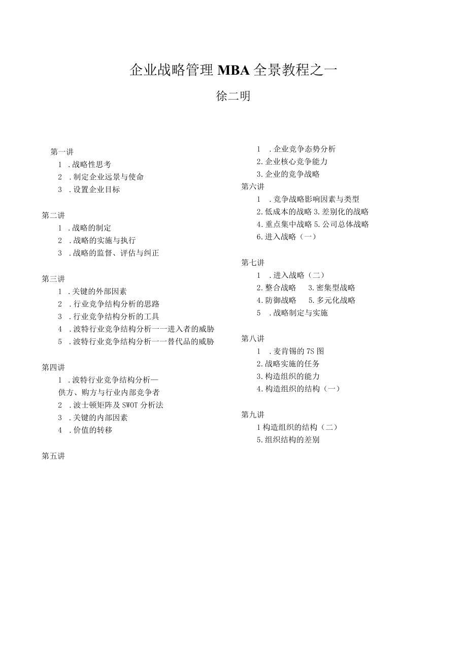 企业战略管理MBA全景教程之一.docx_第1页