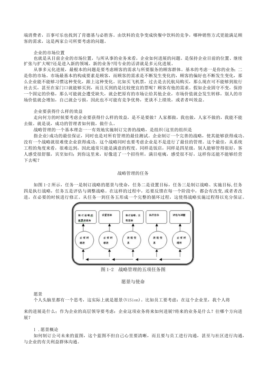 企业战略管理MBA全景教程之一.docx_第3页