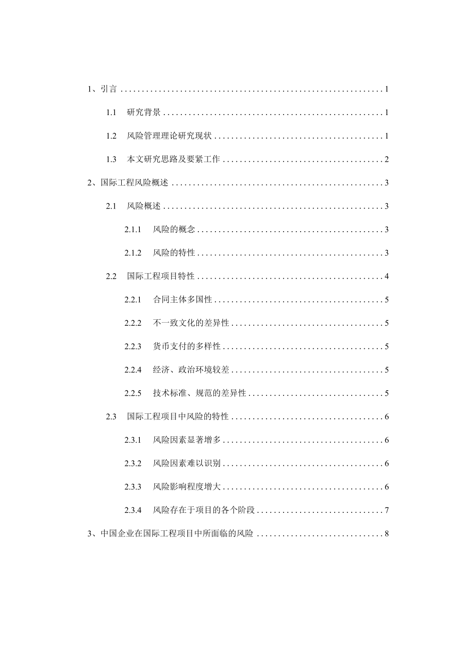 企业在国际工程中的风险管理.docx_第2页