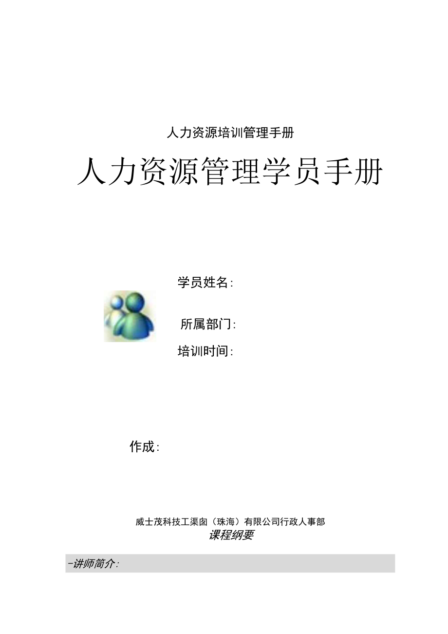 人力资源培训管理手册.docx_第1页