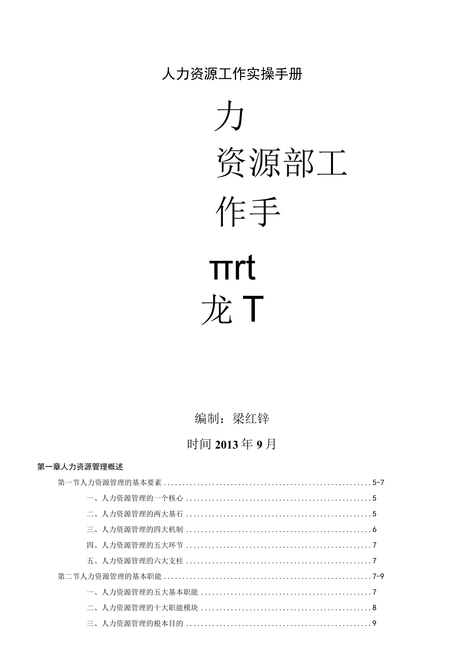 人力资源工作实操手册.docx_第1页