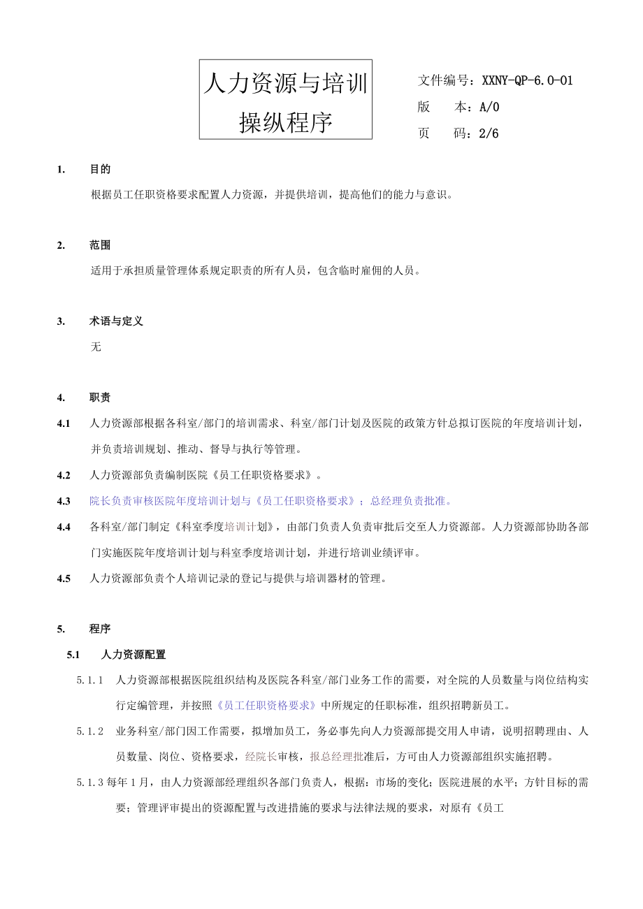 人力资源和培训控制程序.docx_第3页