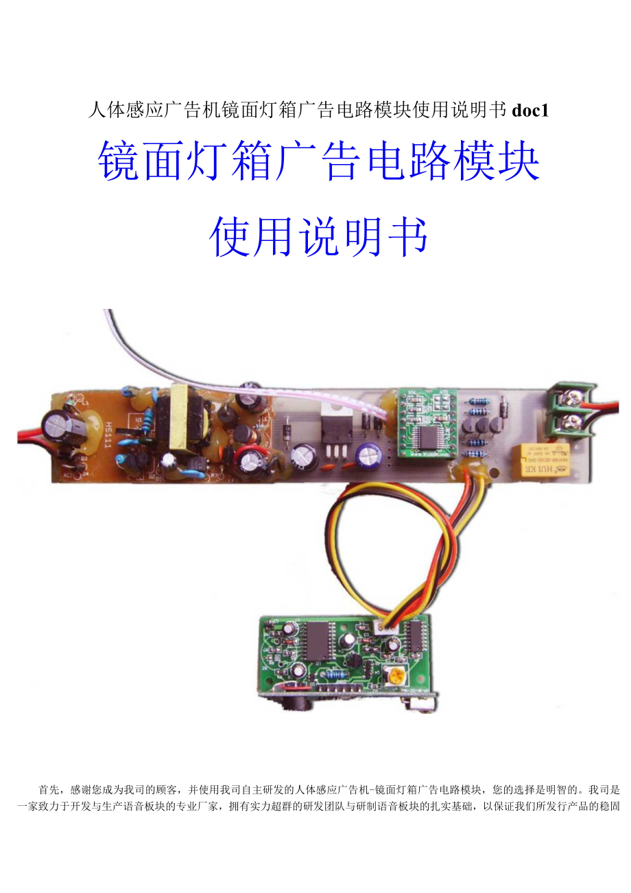 人体感应广告机镜面灯箱广告电路模块使用说明书doc1.docx_第1页