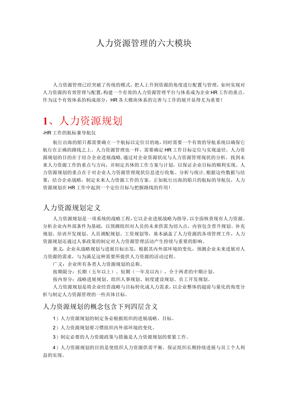 人力资源管理的六大模块.docx_第1页