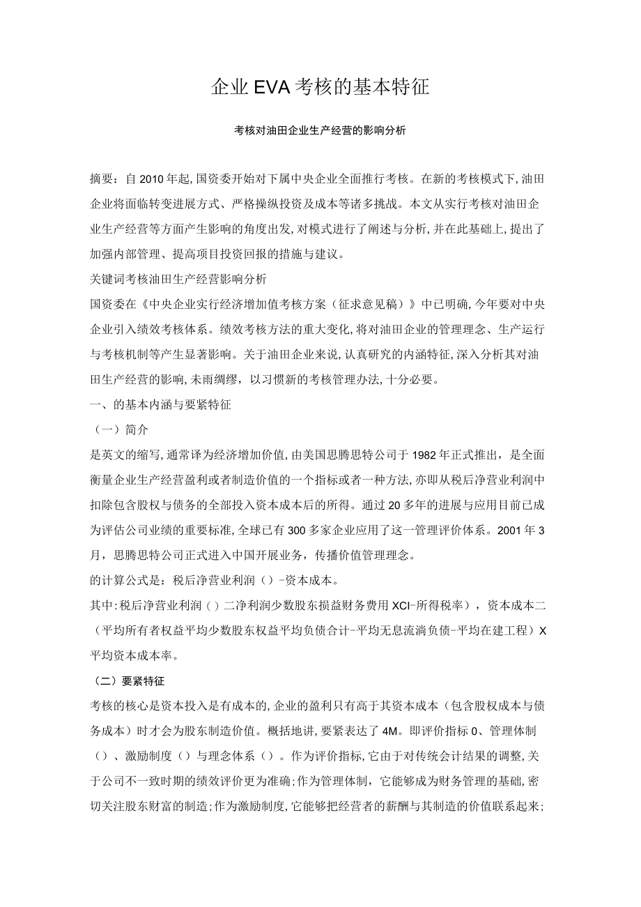 企业EVA考核的基本特征.docx_第1页