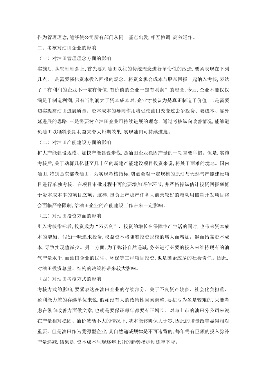 企业EVA考核的基本特征.docx_第2页