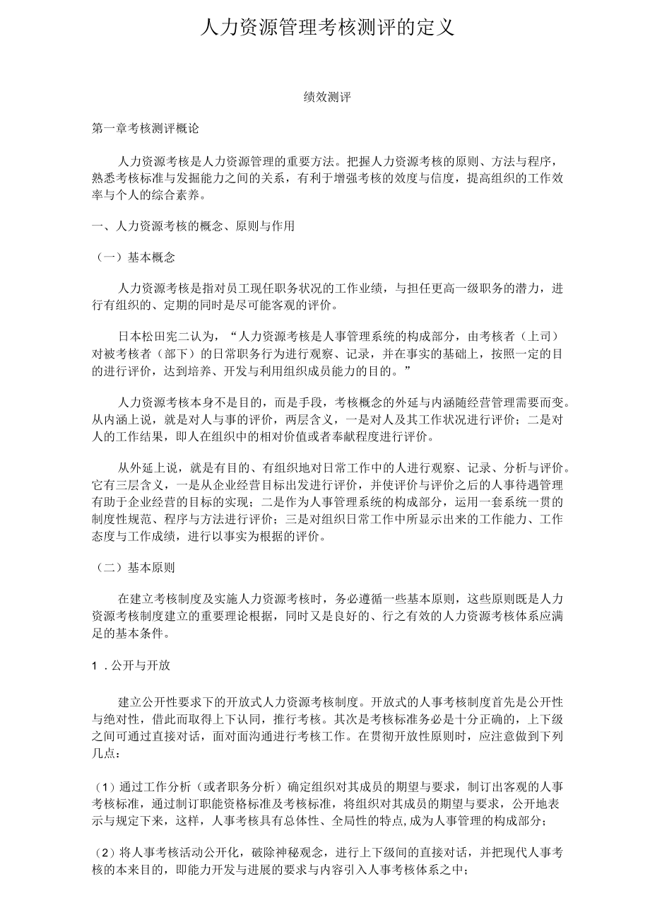 人力资源管理考核测评的定义.docx_第1页