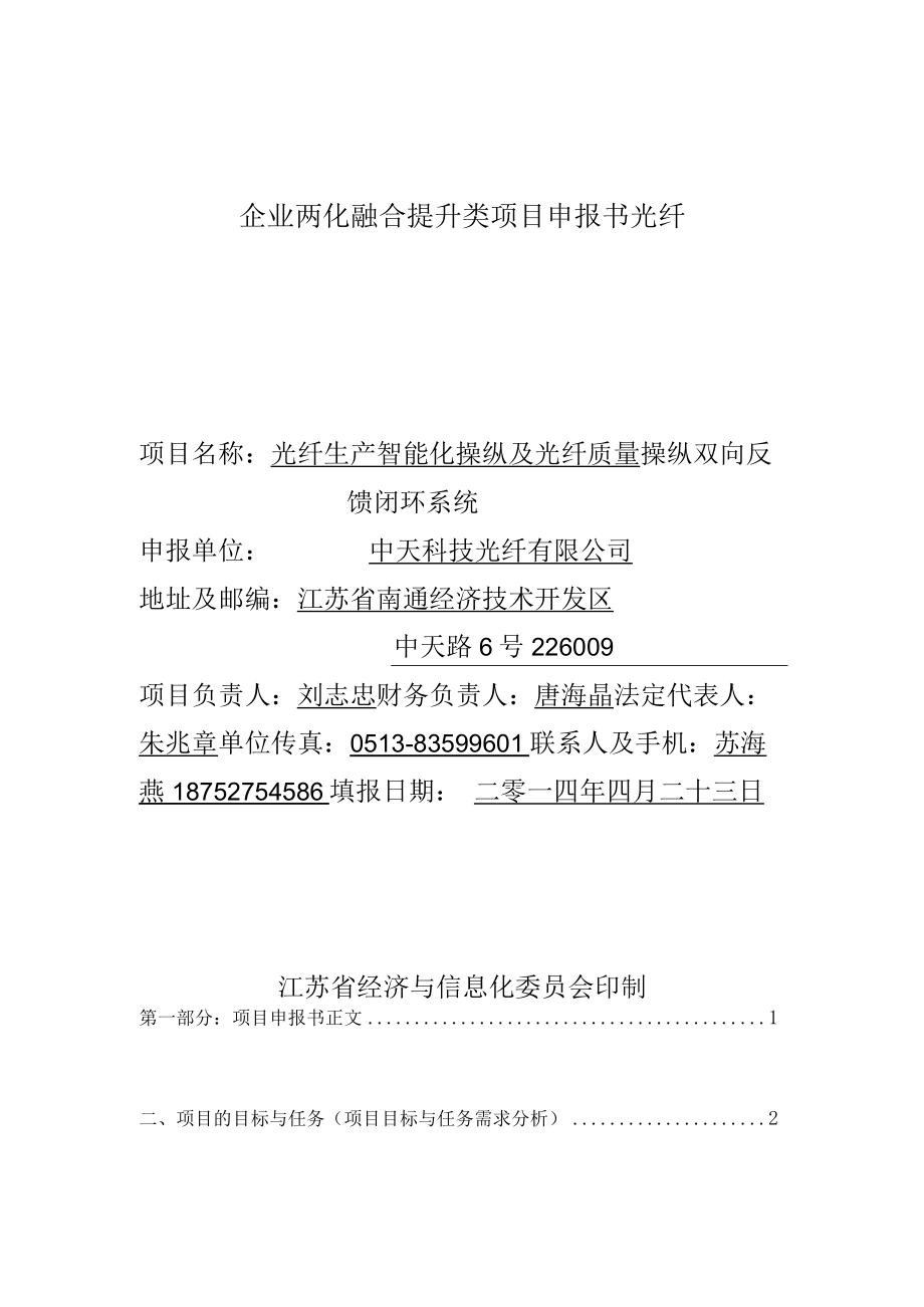 企业两化融合提升类项目申报书光纤.docx_第1页