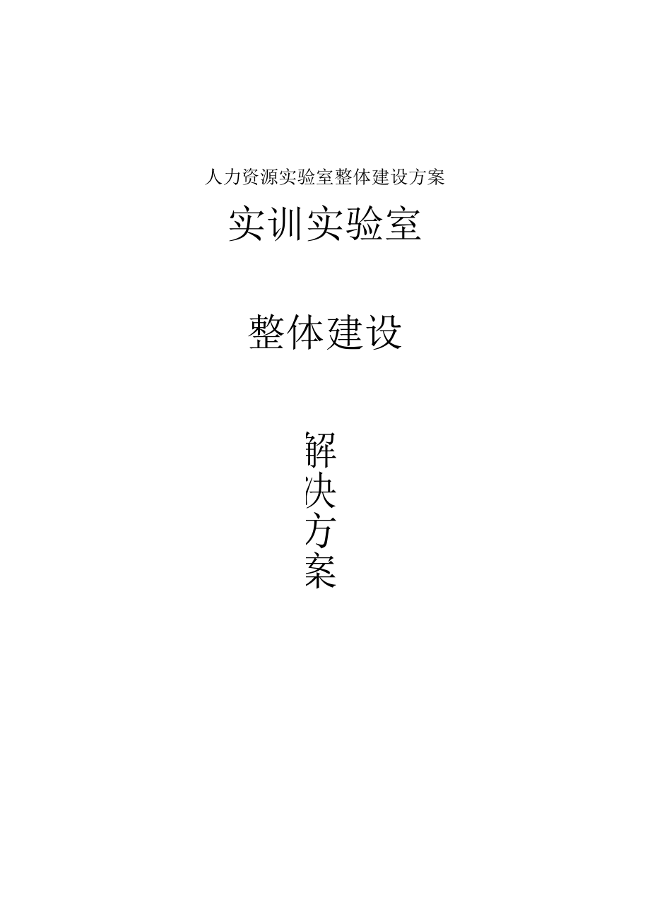 人力资源实验室整体建设方案.docx_第1页