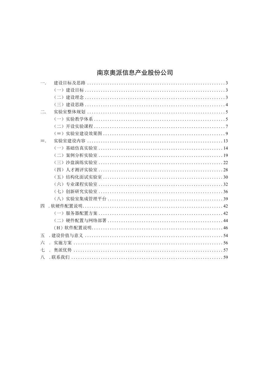 人力资源实验室整体建设方案.docx_第2页