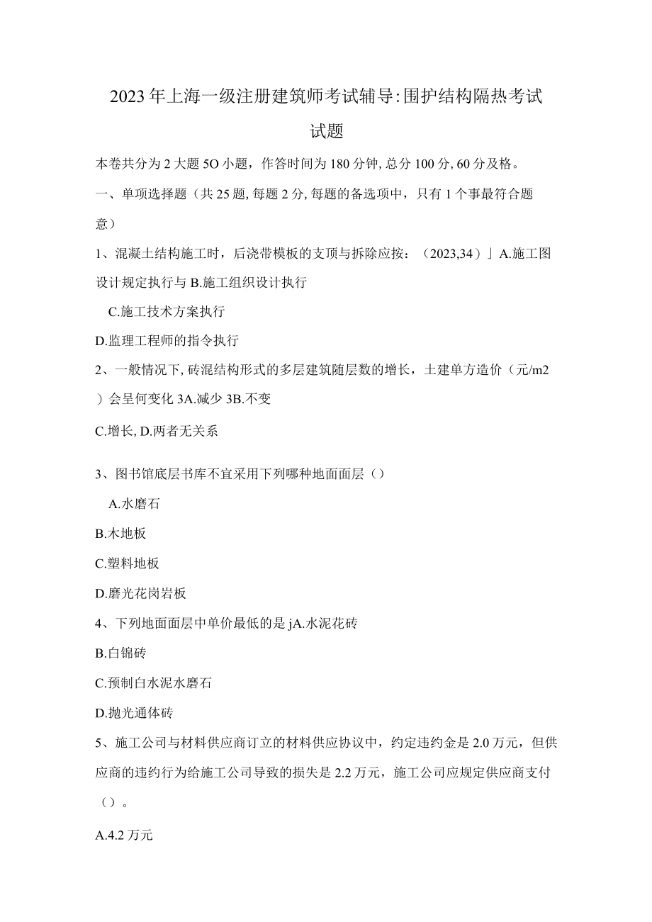 2023年上海一级注册建筑师考试辅导围护结构隔热考试试题.docx_第1页