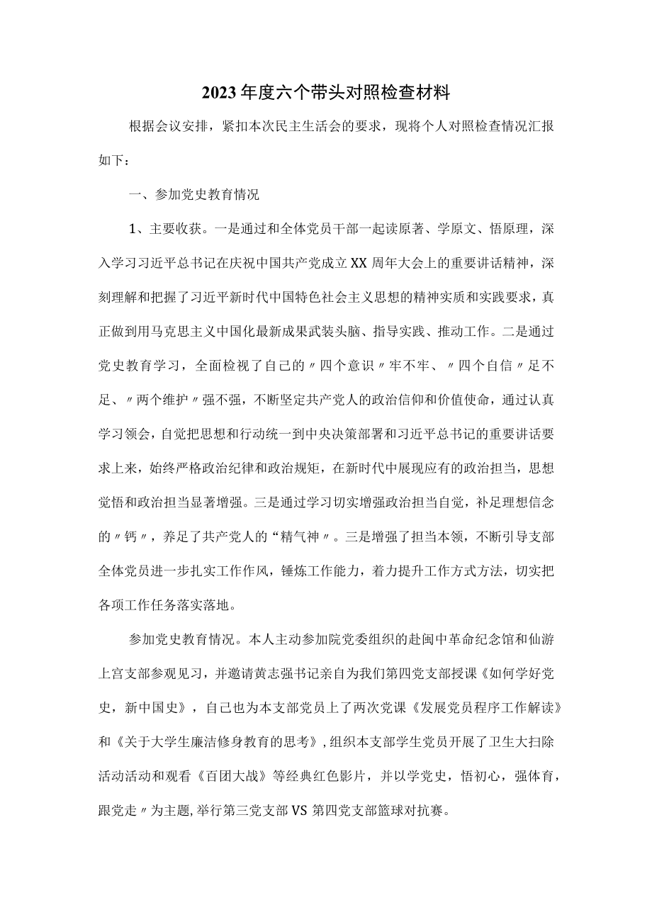 2023年度六个带头对照检查材料.docx_第1页