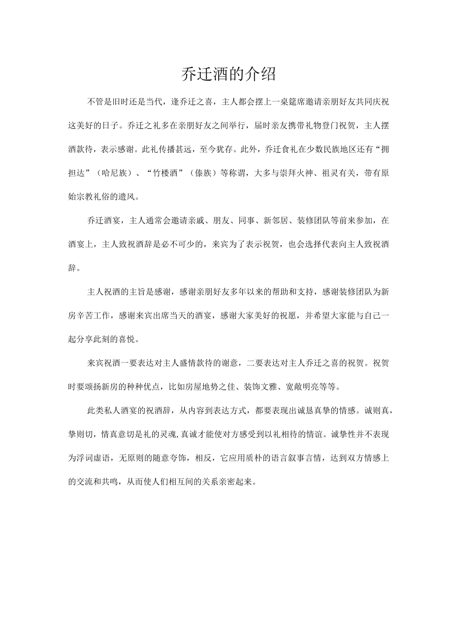 乔迁酒的介绍.docx_第1页