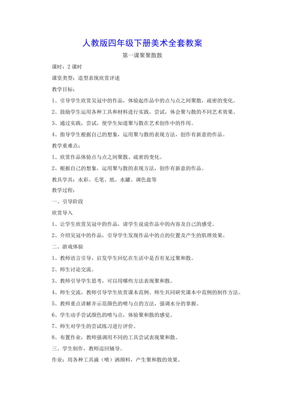 人教版四年级下册美术全套教案.docx_第1页