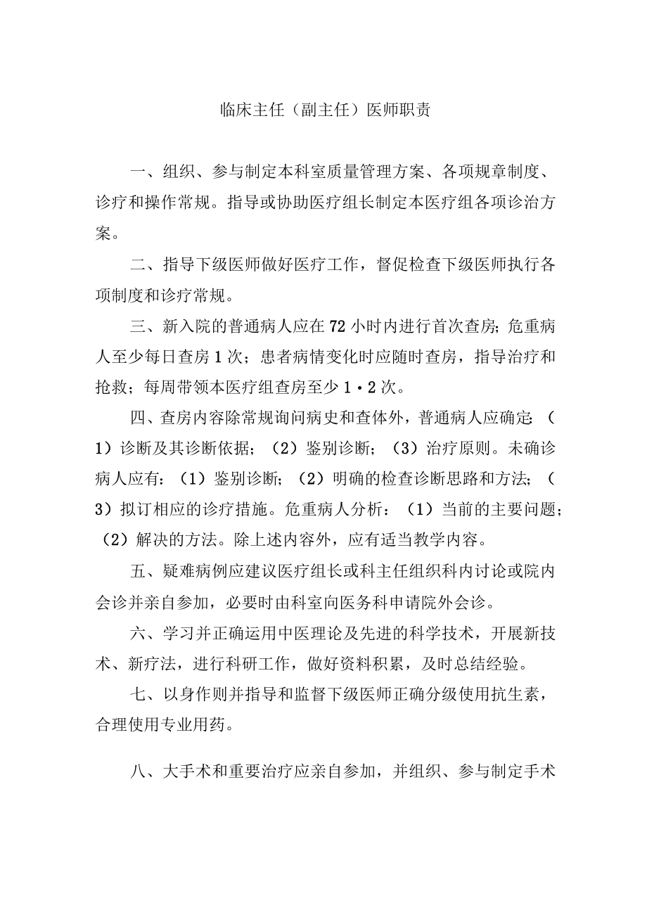 临床主任副主任医师职责.docx_第1页