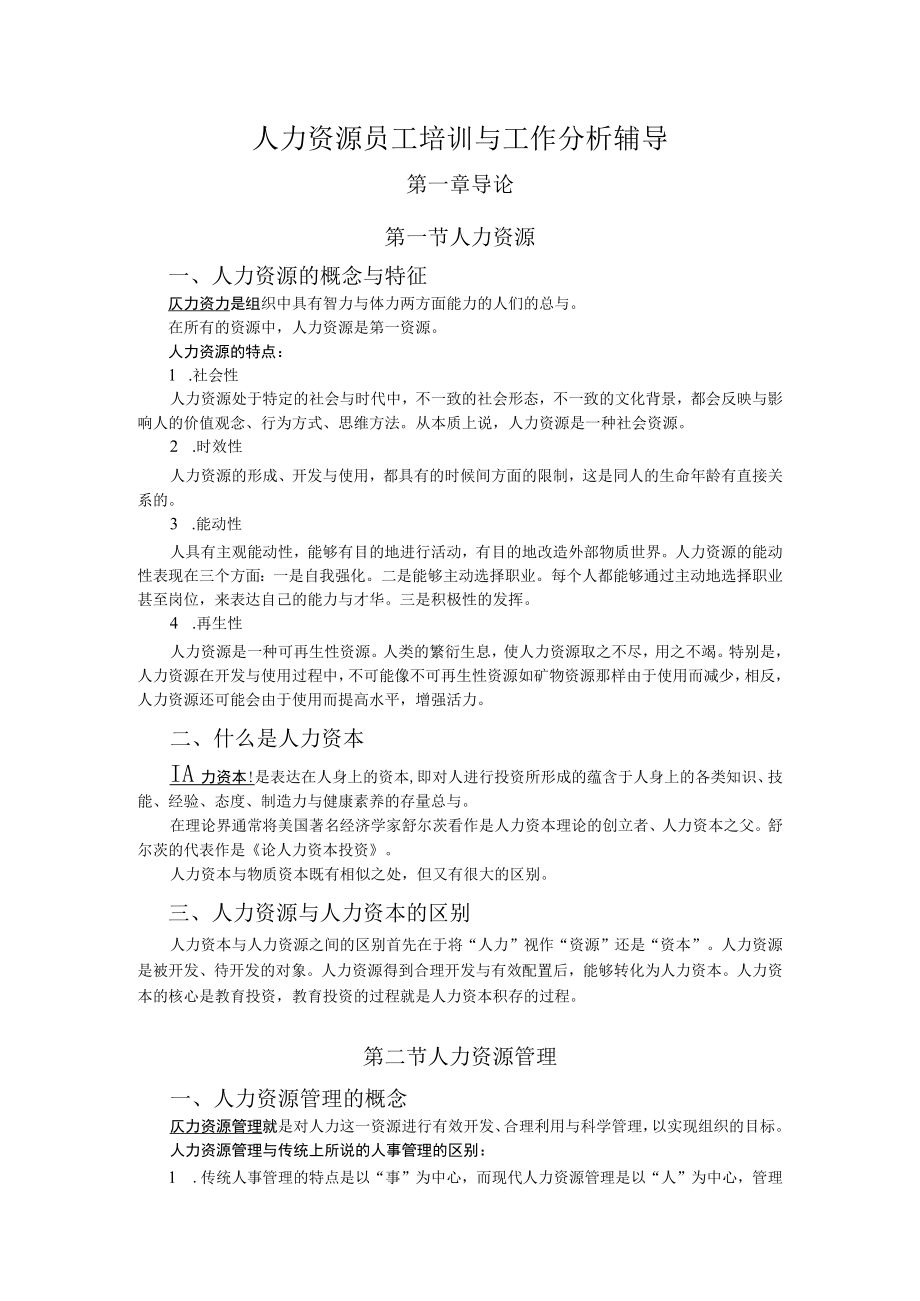 人力资源员工培训与工作分析辅导.docx_第1页