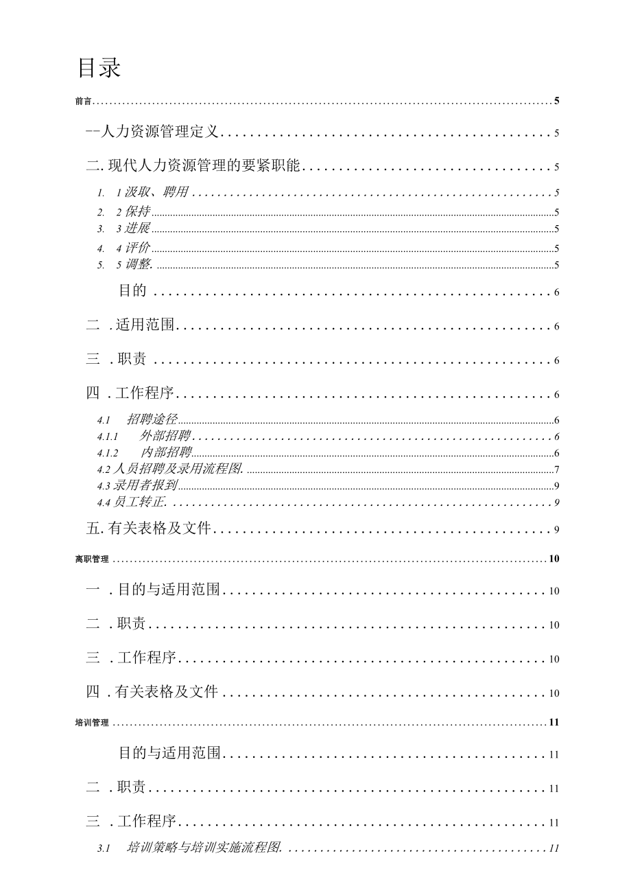 人力资源工作管理职责手册.docx_第2页