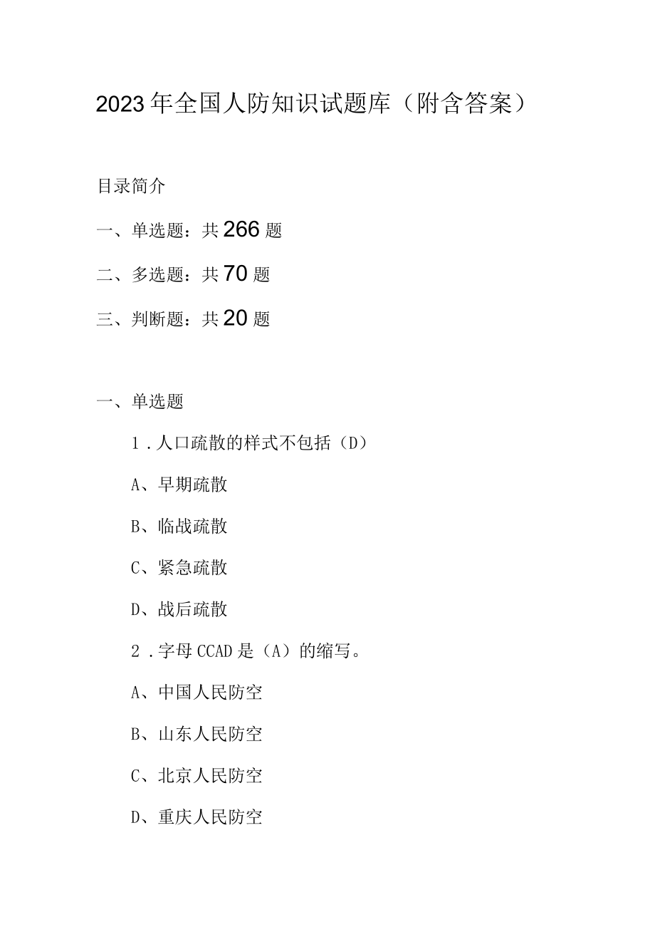 2023年全国人防知识试题库附含答案.docx_第1页