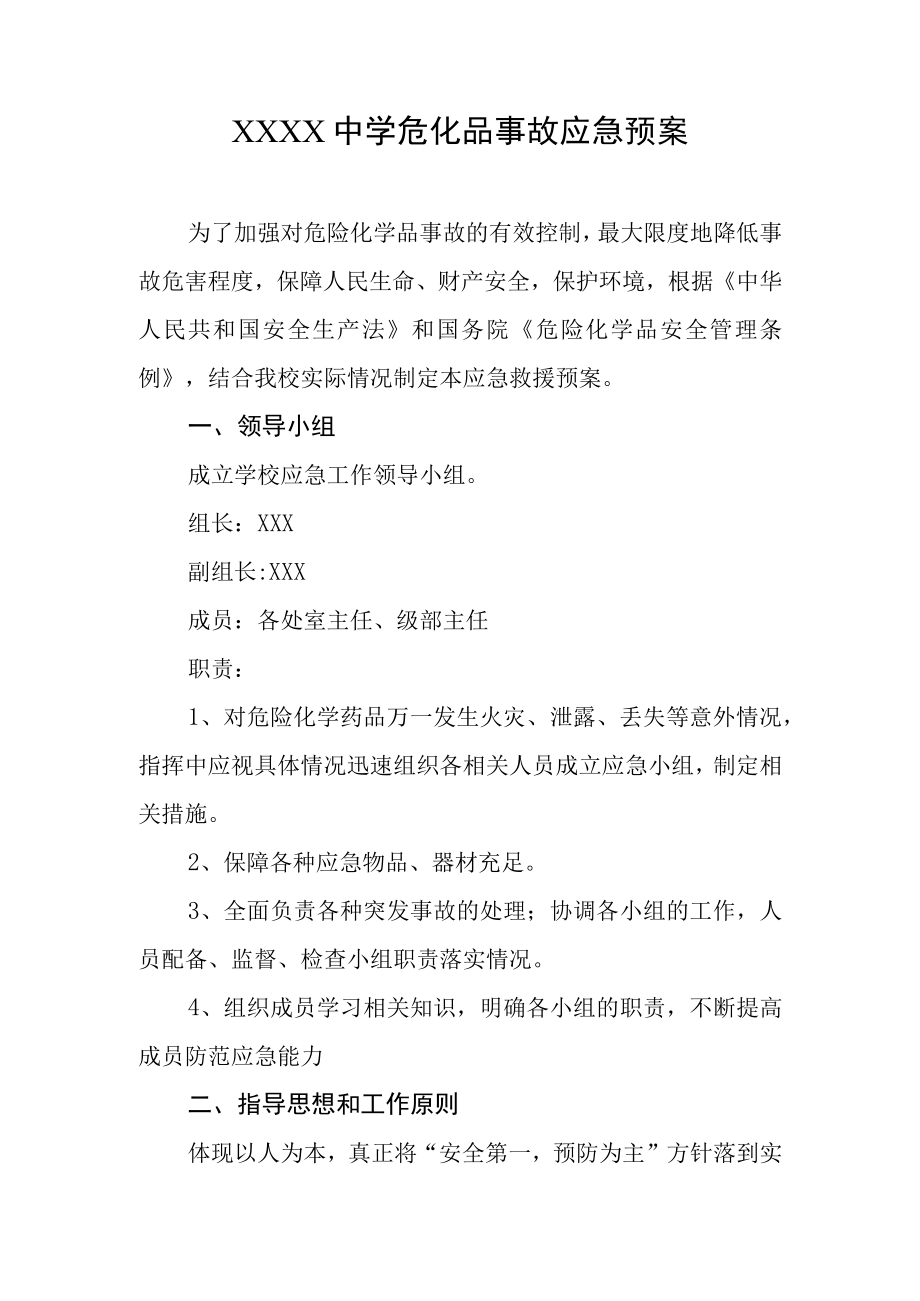 中学危化品事故应急预案.docx_第1页