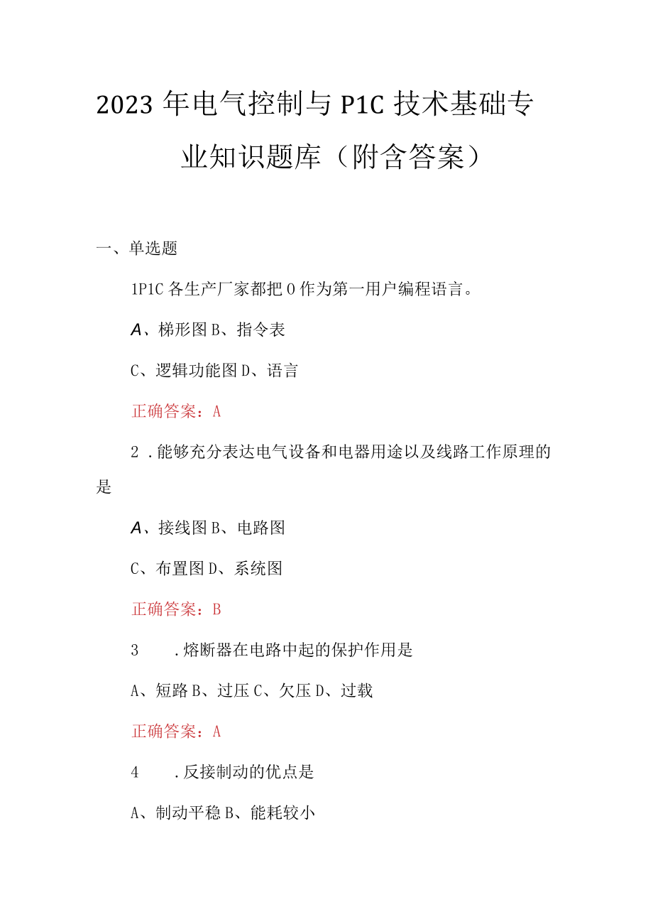 2023年电气控制与PLC技术基础专业知识题库附含答案.docx_第1页