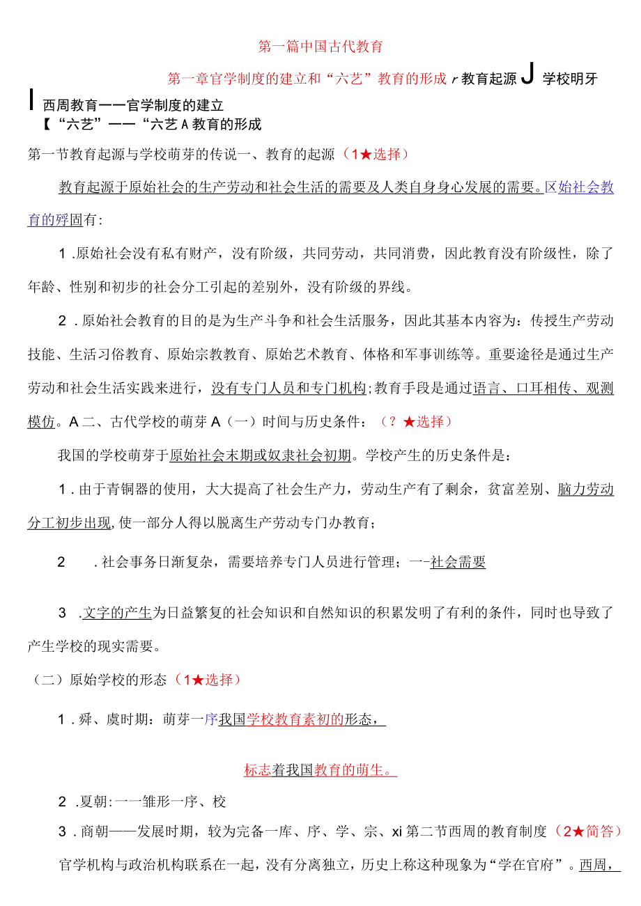 2023年凯程中国教育史笔记.docx_第1页