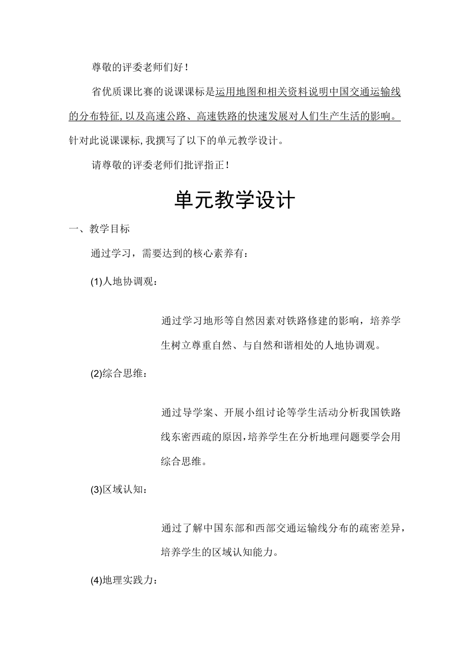 中国交通运输 单元教学设计 说课稿.docx_第1页