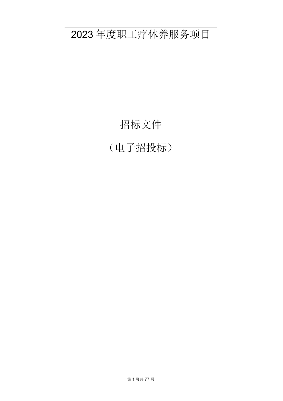 2023年度职工疗休养服务项目招标文件.docx_第1页