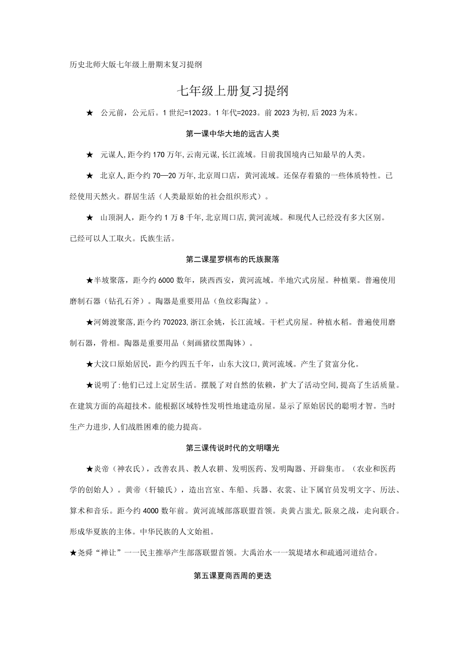 2023年七年级历册笔记北师大版.docx_第1页