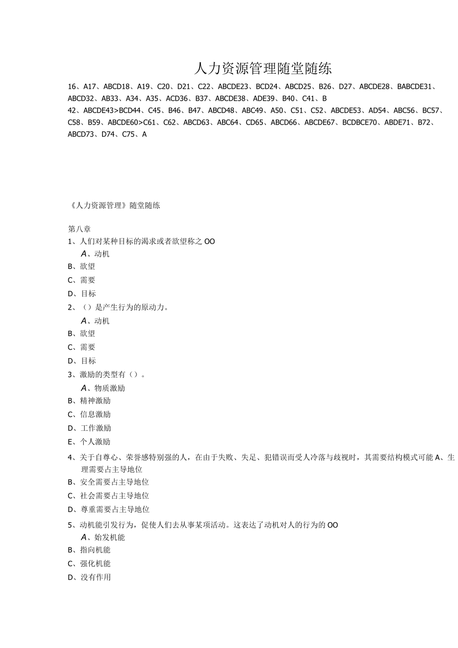 人力资源管理随堂随练.docx_第1页